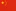 简体中文